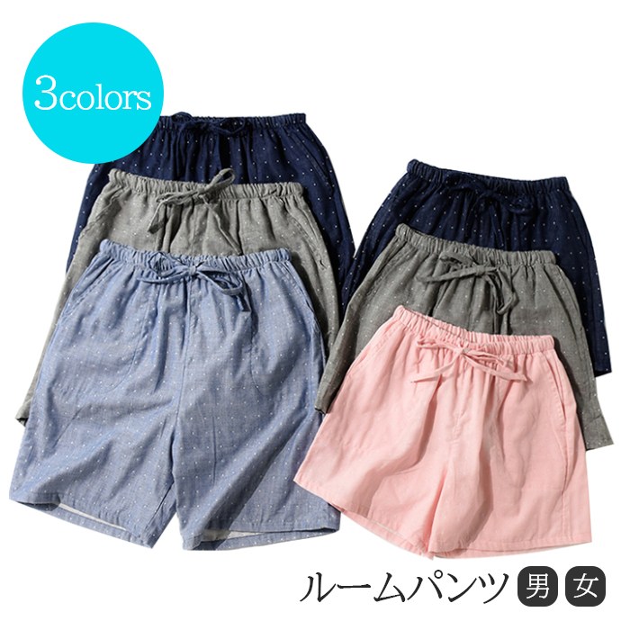 綿100% 短パン パジャマ ルームウェア メンズ レディース コットン 夏 ショートパンツ ズボン ナイトウェア オールシーズン カジュアル シンプル コットン ガーゼ 薄手 快適 男女兼用 プレゼ