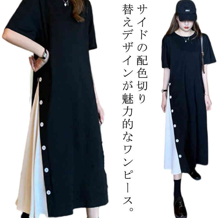 ワンピース レディース tシャツワンピ 半袖 カットソー 配色 切り替え サイドボタン ロングワンピース ミモレ丈 クルーネック 夏 薄手 ワンピ 無地 シンプル オーバーサイズ 大きいサイズ ゆった