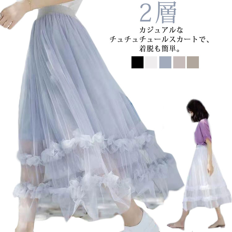 ロング 裏地付き 春 スカート 夏 フレアスカート ロングスカート 大人 マキシスカート Aライン チュールスカート 2層 フレア レディース ウエストゴム 可愛い ホワイト ピンク ブラック グレー