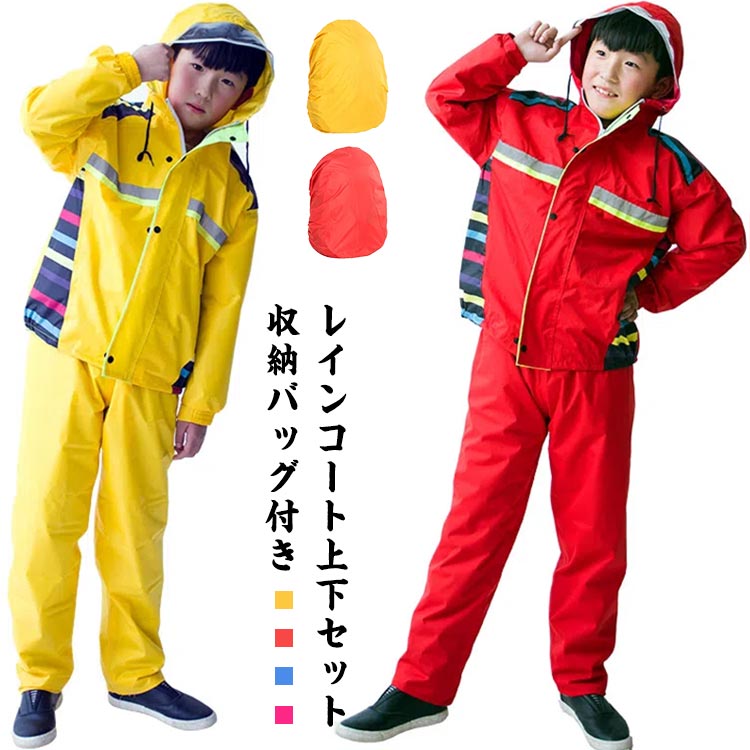 キッズ 収納ポーチ レインコート 上下セット ジュニア レインパンツ 男の子 子供 女の子 セパレート バイカラー 林間学校 自転車 撥水 雨具 上下キッズ 収納ポーチ レインコート 上下キッズ ベビ