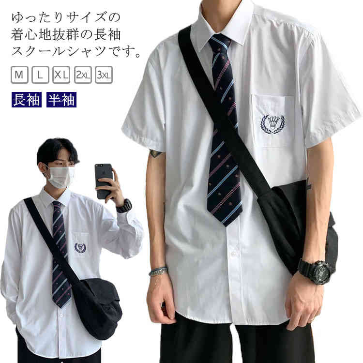 長袖 スクールシャツ 男子 学生服 制服 ワイシャツ ｙシャツ 刺繍付き レギュラー 大きいサイズ 中学生 高校生 ゆったり 男女兼用 シンプル 韓国 卒業式 フォーマル 発表会 コスチューム コスプ