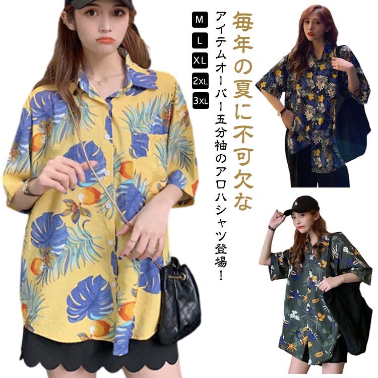 半袖 5分袖 アロハシャツ オーバー グリーン ボタニカル柄 シャツ 総柄 接触冷感 開襟シャツ ホワイト 花柄半袖 5分袖 アロハシャツ オーバー トップス シャツ ブラウス 割引カラー: 1 2 