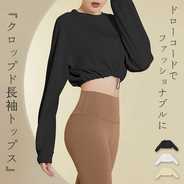 自分の体に合わせてコード調節、ふっくら感でくびれもキレイに ヨガトップス 女性 ロンT プルオーバー ヘルシー ウエスト 見せ ロングスリーブ さらさら フィットネスウェア自分の体に合わせてコード調節